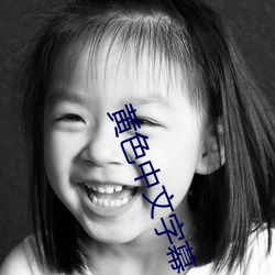 黄色中文字幕