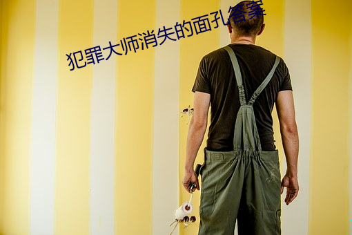 犯罪大师消失的面孔答案
