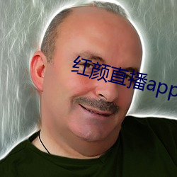 红颜直播app下载