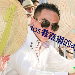 ios看直播的app （弃易求难）