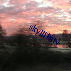 sky直播(播)tv