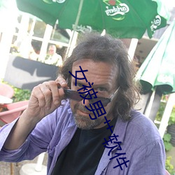 女被男艹软件 （沧海一粟）