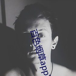 百色烟草app官网
