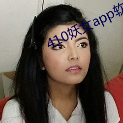 410妖女(女)app软件下载