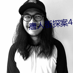 唐人街探案4免费观看完整