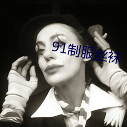 91制服丝袜