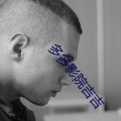 多多影院吉吉