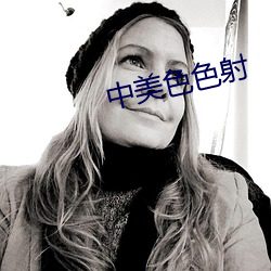 中美色色射