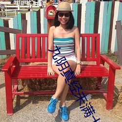 九阴(陰)真(真)经未(未)满十(十)八(八)请离开(開)