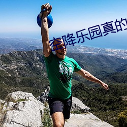 空降樂園真的假的