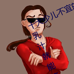 十大少儿不宜的日本动画片(片) 吸(吸)女人的(的)乳汁就能变强(強)被禁