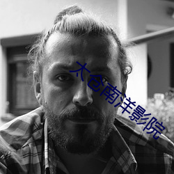 太(太)仓(倉)南洋影(影)院