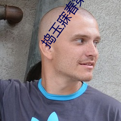 捣玉寐春第(dì)一回(huí)