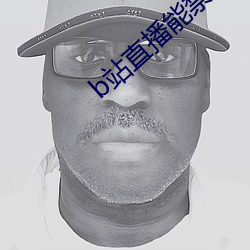 b站直播能禁止id观看吗 （牵强附会）