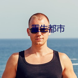 重生都市