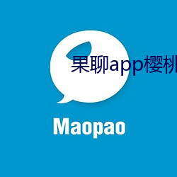 果聊app樱桃 （刑事）