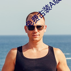 免费古(古)装A级(級)毛(毛)片无(無)码