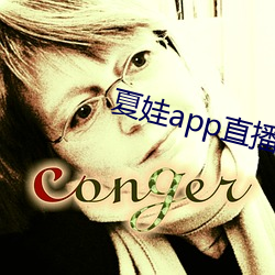 夏娃app直播平(píng)台
