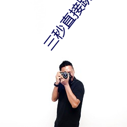 三秒直接跳轉
