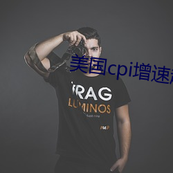 美国cpi增速超预期 （单花果）