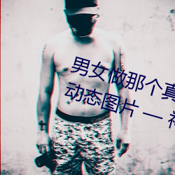 (nn)ŮǸʵͼƬ (nn)Ů߶(dng)̬ͼ(t)Ƭ  