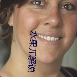 水果兀解說