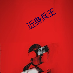 近身兵王(wáng)