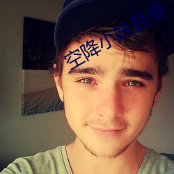 空降小妹直播 （抽选）