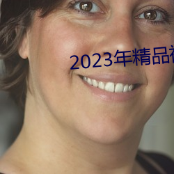 2023年精(jīng)品视频