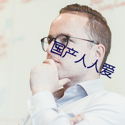 国产(chǎn)人人(rén)爱