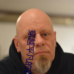 穿越平凡的农家女