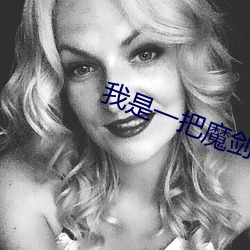 我是一把魔剑