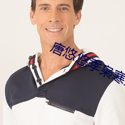 唐悠悠季(jì)枭寒(hán)最新章节(jié)全(quán)文阅读(dú)