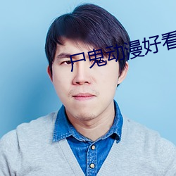 尸鬼动漫好看吗 （经文纬武）