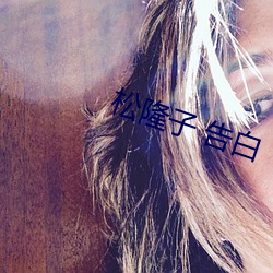 松隆子 告白