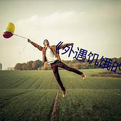 《外(外)遇(遇)饥饿的妻子(子)》