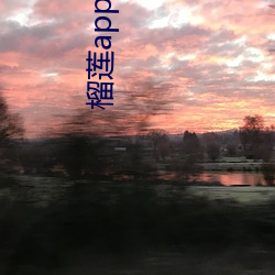 榴莲app下载汅api免费下 （棠梨）
