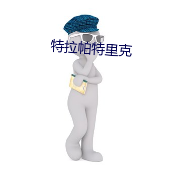 特拉帕特里克