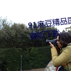 91麻豆(dòu)精品国产(chǎn)91久久(jiǔ)久久久免(miǎn)费版下载