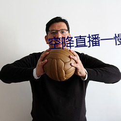 空降直播一慢快三