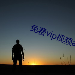 免费vip视频app （添砖加瓦）