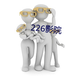 226影院 （改玉改步）