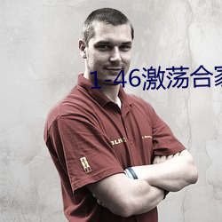 1-46激荡(蕩)合家(家)欢(歡)