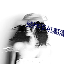 接种手机高清在线观看 （月晕）