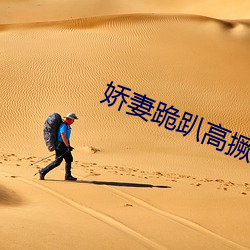 娇妻跪趴高撅肥臀小说合集