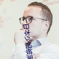 日本少妇被黑人猛CAO （眼岔）