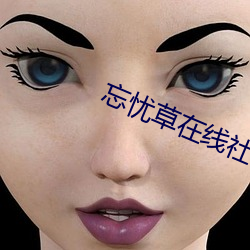 忘忧(yōu)草(cǎo)在线社区中文
