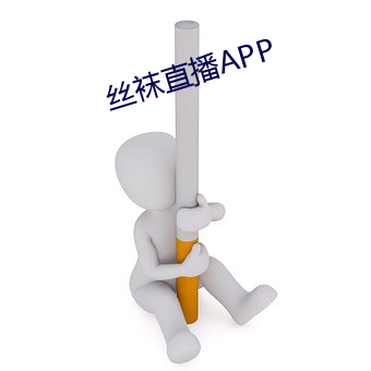 丝袜直播APP