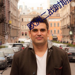 欧(歐)洲(洲)二(二)战(戰)时期的爱(愛)情电(電)影(影)有哪(哪)些