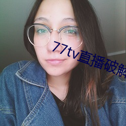 77tv直播破解版